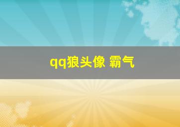 qq狼头像 霸气